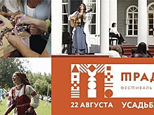 Фестиваль "Традиция" дарит русское лето в августе!