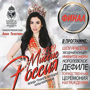 Конкурс «Миссис Россия-2019» станет космическим