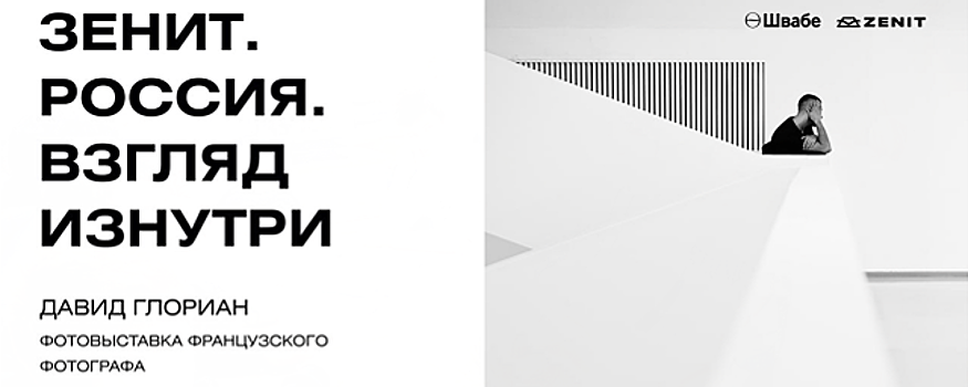 В Красногорске 9 июня откроется выставка «Зенит. Россия. Взгляд изнутри»