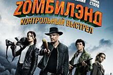 Фильм «Zомбилэнд: Контрольный выстрел» выходит в прокат