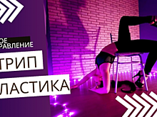 Жительниц Северного Бутова приглашают на занятия по стрип-пластике в центр «Атлант»