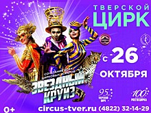 В Тверском цирке появились льготные билет