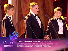 Оренбуржцы голосуют за трио «Новые имена» на телевизионном шоу