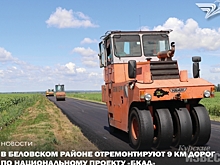 Курские дорожники капитально ремонтируют дорогу, которую 10 лет латали ямочным способом
