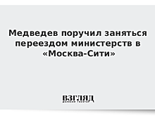 СМИ сообщили о решении Медведева и аппарата кабмина не переезжать в «Москва-Сити»