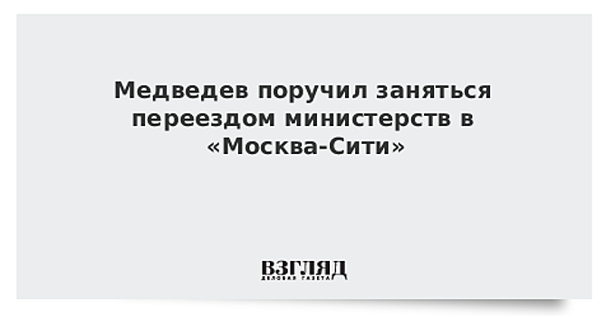 СМИ сообщили о решении Медведева и аппарата кабмина не переезжать в «Москва-Сити»
