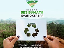 Ежегодная неделя без бумаги пройдет в Нижегородской области