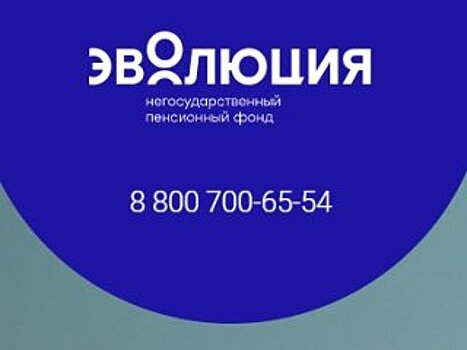 НПФ Эволюция проинформировал об изменениях в пенсионных правилах