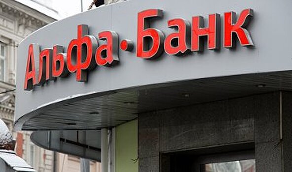 Альфа-банк соберет заявки на облигации на 5 млрд рублей