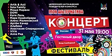 В Москве пройдет Молодежный фестиваль-концерт «Моя альтернатива»