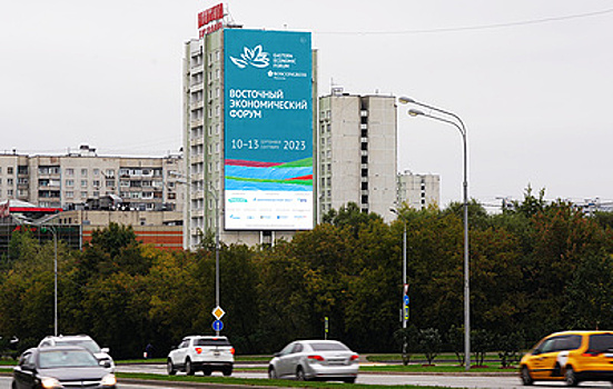 Восточный экономический форум будет транслироваться на медиафасаде в Москве