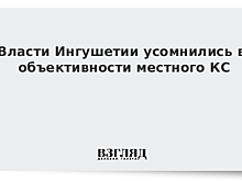 Советник Евкурова сомневается в объективности участвовавших в митинге членов КС Ингушетии
