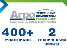 На форуме «Тепличные комплексы России и СНГ 2021» обсудят стратегию развития отрасли