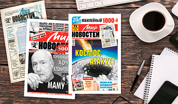 «Мир новостей» празднует юбилей: свет увидел 1500-й номер газеты!