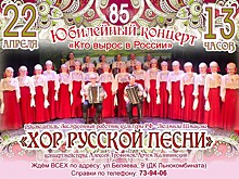 С концертом «Кто вырос в России» выступит хор русской песни Городского Дворца культуры Вологды
