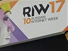 В Москве проходит юбилейный форум Russian Internet Week