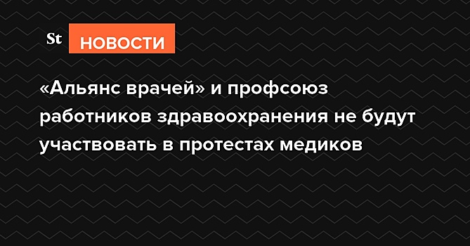 «Альянс врачей» и профсоюз работников здравоохранения отказались от протестов