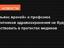 «Альянс врачей» и профсоюз работников здравоохранения отказались от протестов
