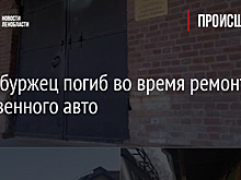 Петербуржец погиб во время ремонта собственного авто