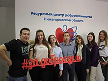 «Самое главное – не бойтесь сделать первый шаг»: в Нижнем Новгороде появился Первый ресурсный центр добровольчества