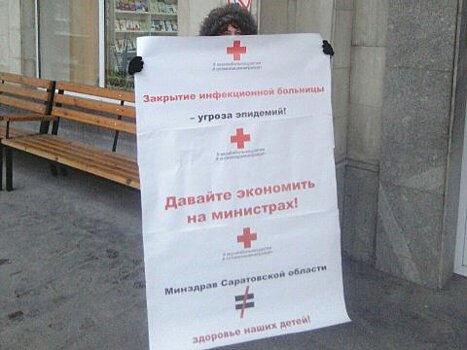 Протестущие против закрытия саратовских больниц родители предложили экономить на министрах