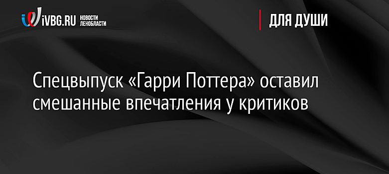 Спецвыпуск «Гарри Поттера» оставил смешанные впечатления у критиков