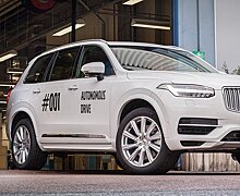 Volvo готовит к выпуску беспилотный автомобиль