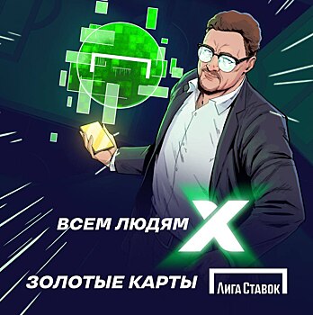 Всем людям Икс золотые карты «Лиги Ставок»!