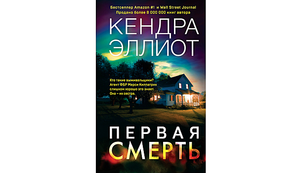 Впервые на русском языке бестселлер №1 по версии Amazon и Wall Street Journal - Кендра Эллиот «Первая смерть»