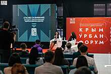 Стали известны спикеры и номинанты Премии на «Крым Урбан Форум»