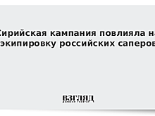 Сирийская кампания повлияла на экипировку российских саперов