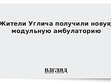 Жители Углича получили новую модульную амбулаторию