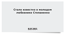 Стало известно о молодом любовнике Степаненко