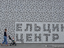 Следователей и полицию просят проверить "Ельцин Центр"