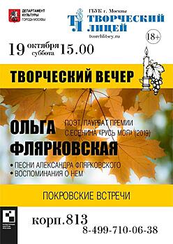 Творческий вечер Ольги Флярковской пройдет в 8 микрорайоне