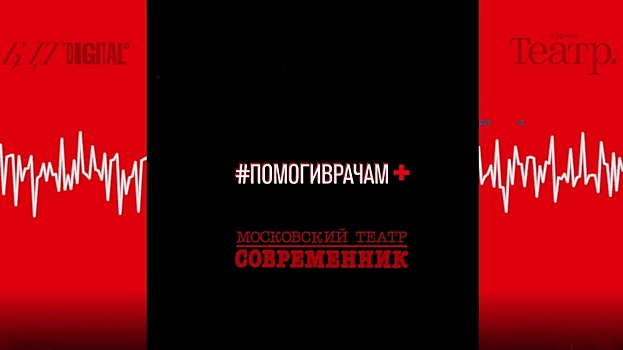 Московский театр «Современник» объявил акцию в поддержку вологодских врачей