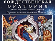"Рождественская оратория" будет впервые исполнена в Нижнем Новгороде