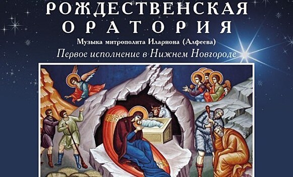 "Рождественская оратория" будет впервые исполнена в Нижнем Новгороде