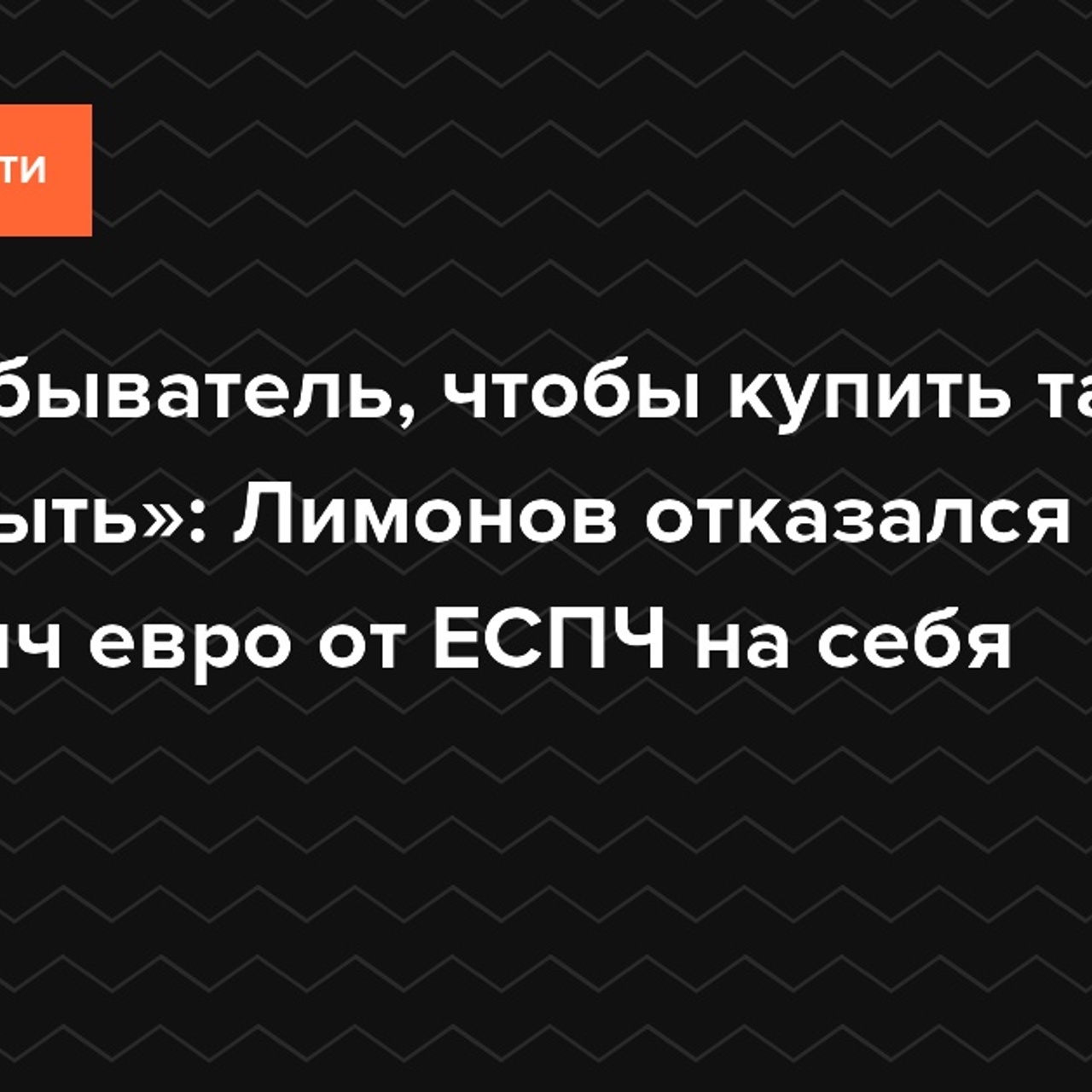 «Я не обыватель, чтобы купить тазик жопу мыть»: Лимонов отказался тратить  на себя компенсацию от ЕСПЧ - Рамблер/спорт