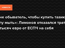 «Я не обыватель, чтобы купить тазик жопу мыть»: Лимонов отказался тратить на себя компенсацию от ЕСПЧ