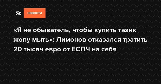 «Я не обыватель, чтобы купить тазик жопу мыть»: Лимонов отказался тратить на себя компенсацию от ЕСПЧ