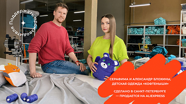 AliExpress запустил кампанию «Сделано в России — продается на AliExpress»