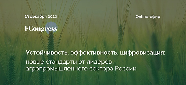 Forbes Russia приглашает на прямой эфир, посвященный новым задачам АПК