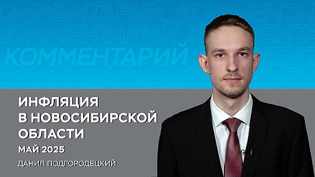 ЦБ: годовая инфляция в Новосибирской области в мае составила 10,99%