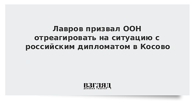 Посольство Косова предложит ООН расследовать действия российского дипломата