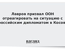 Посольство Косова предложит ООН расследовать действия российского дипломата