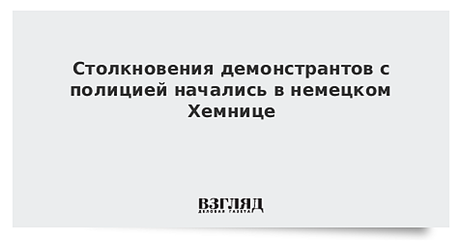 В ОБСЕ возмутились нападениями участников акций протеста на журналистов в Хемнице