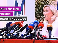 Марин Ле Пен о России: плохое и хорошее