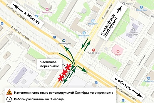 С 4 февраля на Октябрьском проспекте в Люберцах изменится схема движения
