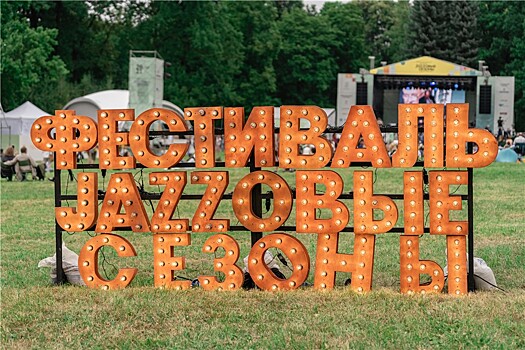 14 тысяч человек стали гостями фестиваля "Jazzовые сезоны" в Горках Ленинских